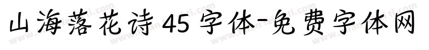 山海落花诗 45 字体字体转换